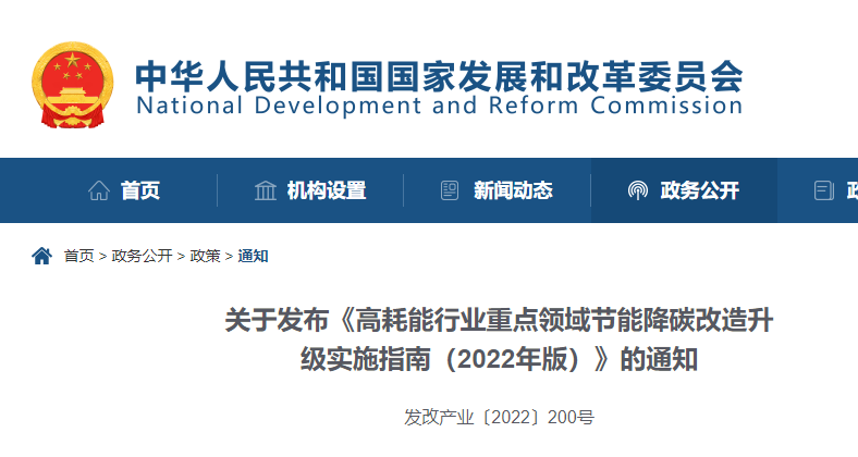 国家发改委发布《高耗能行业重点领域节能降碳改造升级实施指南（2022年版）》的通知