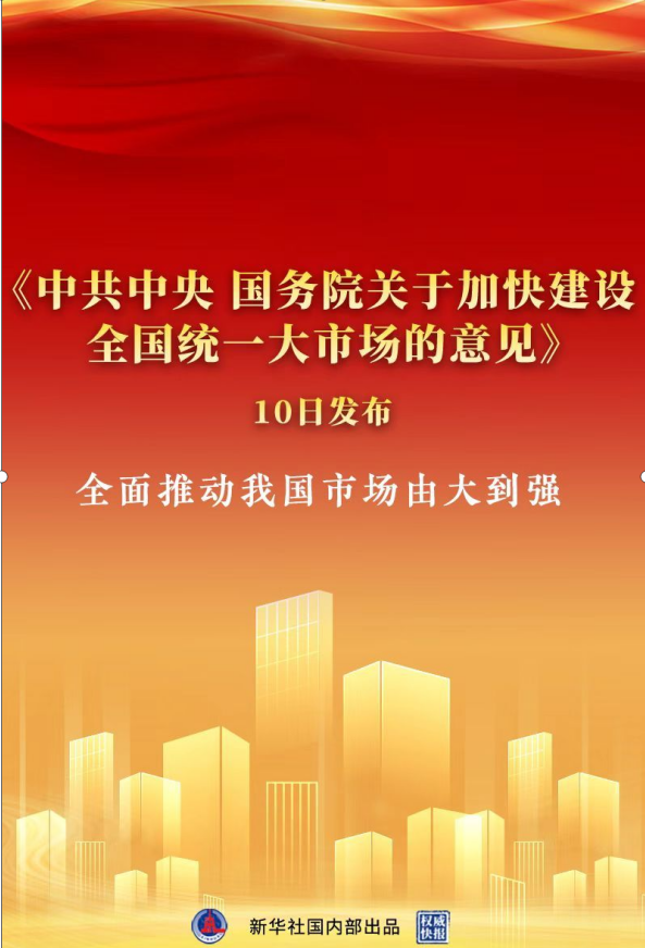 《中共中央 国务院关于加快建设全国统一大市场的意见》发布